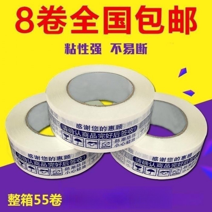 8卷包郵淘寶警示語膠帶寬4.2CM*2 .5CM印字快遞封箱打包價格優惠