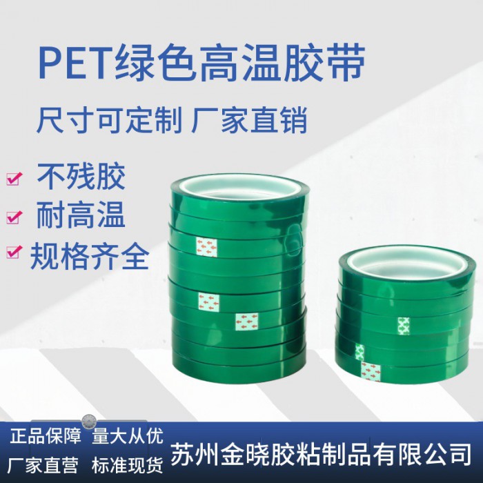 PET綠色紅色高溫膠帶線路板電鍍汽車烤漆遮蔽膠帶噴涂耐高溫膠布